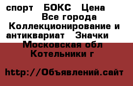 2.1) спорт : БОКС › Цена ­ 100 - Все города Коллекционирование и антиквариат » Значки   . Московская обл.,Котельники г.